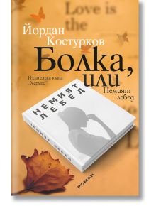 Болка, или Немият лебед - Йордан Костурков - Хермес - 9789542619710