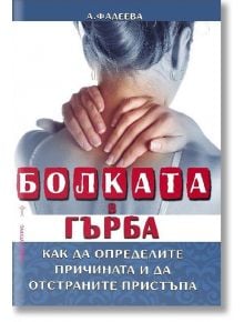 Болката в гърба - А. Фадеева - Хомо Футурус - 9786192230036