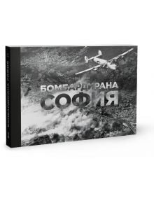 Бомбардирана София - Пейо Колев - Мъж - Българска история - 9786197688412