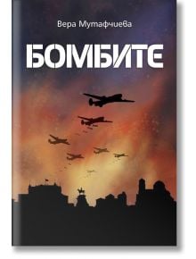 Бомбите - Вера Мутафчиева - Българска история - 9786197496192