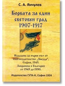 Борбата за един световен град 1907-1917 - С. А. Янчулев - Жена, Мъж - Гута-Н - 9786197444902