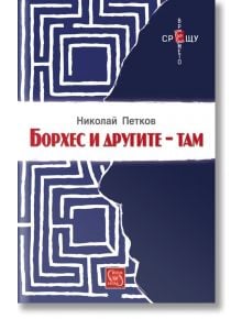 Борхес и другите – там - Николай Петков - Изток-Запад - 9786191529841