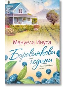 Боровинкови години - Мануела Инуса - Жена - Хермес - 9789542624080