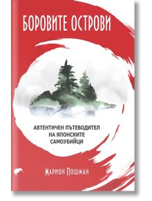 Боровите острови - Марион Пошман - Киви - 9786197300963