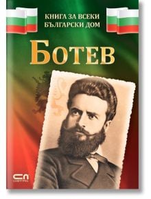 Книга за всеки български дом: Ботев - Христина Йотова - СофтПрес - 9786191516957