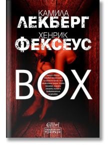 Box - Камила Лекберг, Хенрик Фексеус - Колибри - 9786190209430