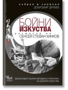 Бойни изкуства. Размисли на Сенсей Стефан Хинков - Добромир Друмев - Мъж - Кибеа - 9789544747749