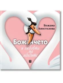 Божанчето и любовта на лебедите - Божана Апостолова - Жанет-45 - 9786191865536