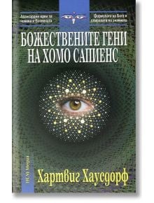 Божествените гени на хомо сапиенс - Хартвиг Хаусдорф - Жена, Мъж - НСМ Медиа - 9789549913606