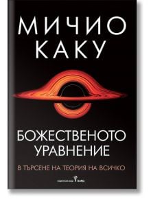 Божественото уравнение. В търсене на Теория на всичко - Мичио Каку - Бард - 9786190300748