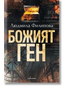 Божият ген - Людмила Филипова - Ентусиаст - 9786191644537