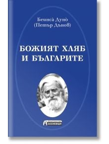 Божият хляб и българите - Беинса Дуно (Петър Дънов) - Жена, Мъж - Асеневци - 9786192660468