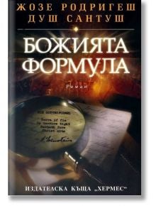 Божията формула - Жозе Родригеш душ Сантуш - Хермес - 9789542608677