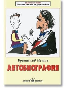 Бранислав Нушич - Автобиография - Бранислав Нушич - Момиче, Момче - Скорпио - 9789547926622