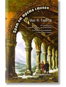 Брат от трета степен - Уил Р. Гарвър - Жена, Мъж - Шамбала Букс - 9789543191192