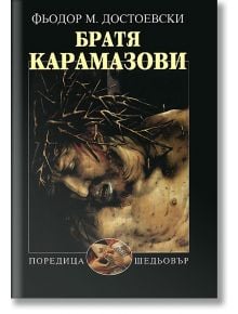 Братя Карамазови - Фьодор М. Достоевски - Захарий Стоянов - 9789540910949