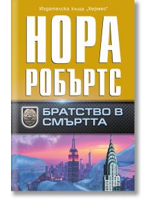 Братство в смъртта - Нора Робъртс - Хермес - 5655 - 9789542623878