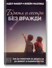 Братя и сестри без вражди - Адел Фабер, Илейн Мазлиш - Изток-Запад - 9786190100539