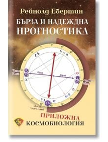 Бърза и надеждна прогностика - Рейнолд Ебертин - Жена, Мъж - Лира Принт - 9786197216172