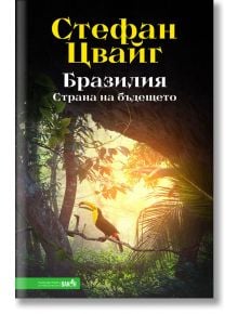 Бразилия. Страна на бъдещето - Стефан Цвайг - Вакон - 9786192500221