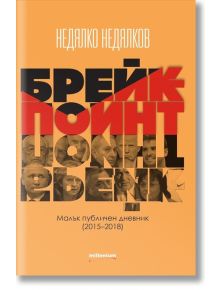 Брейкпойнт. Малък публичен дневник (2015–2018) - Недялко Недялков - Милениум Пъблишинг - 9789545154416