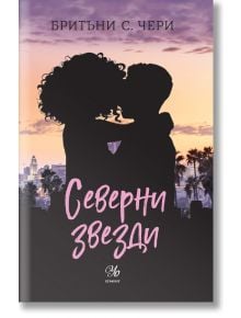 Компас, книга 4: Северни звезди - Бритъни С. Чери - Жена, Момиче - Егмонт Уо - 9789542733300