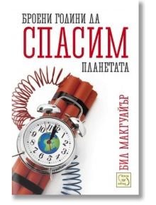 Броени години да спасим планетата - Бил Макгуайър - Изток-Запад - 9786191520770