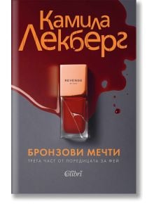 Бронзови мечти - Камила Лекберг - Жена, Мъж - Колибри - 9786190215707