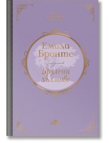 Клуб Класика: Брулени хълмове, твърди корици - Емили Бронте - Жена - Хермес - 9789542620440