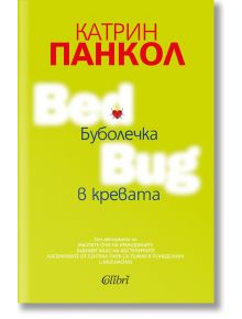 Буболечка в кревата - Катрин Панкол - Колибри - 9786190207382