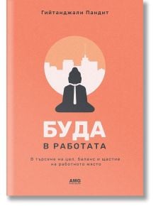 Буда в работата - Гийтанджали Пандит - AMG Publishing - 9786197494037