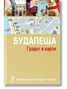 Будапеща. Градът в карти - Унискорп - 9789543302628