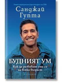 Будният ум: Как да развиваме ума си на всяка възраст - Санджай Гупта - Обсидиан - 9789547695191