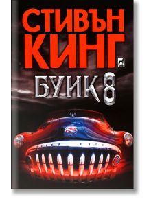 Буик 8 - Стивън Кинг - Плеяда - 9789544093532