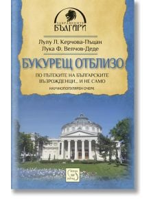 Букурещ отблизо - Лулу Л. Керчова - Пъцан, Лука Ф. Велчов - Деде - Изток-Запад - 9786191529759