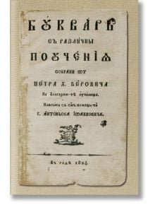 Буквар с различни поучения. Рибен буквар, фототипно издание - Петър Берон - Жена, Мъж - Захарий Стоянов - 9789540918310