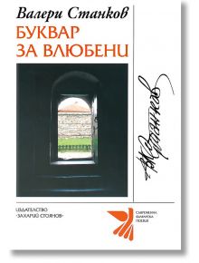 Буквар за влюбени - Валери Станков - Захарий Стоянов - 9789540905587