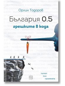 България 0.5 - Орлин Тодоров - Изток-Запад - 9786190104513