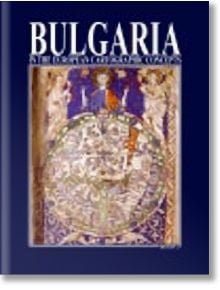 Bulgaria in the european cartographic concepts - Атанас Орачев - Борина - 9789545001356