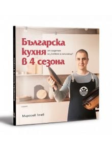 Българска кухня в 4 сезона - Жельо Тодоров, Мирослав Гочев - Българска история - 9786197496925