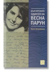 Българската одисея на Весна Парун - Катя Зографова - Изток-Запад - 9786191528035