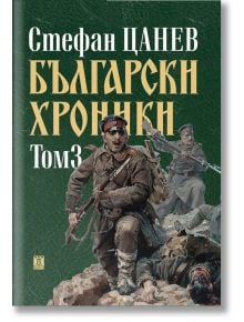 Български хроники, том 3, твърди корици - Стефан Цанев - Жанет-45 - 9786191866816