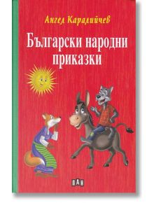 Български народни приказки, твърди корици - Ангел Каралийчев - Пан - 9786192400965