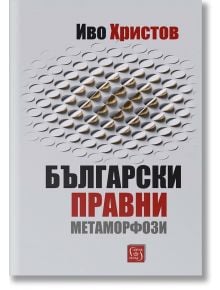 Български правни метаморфози - Иво Христов - Изток-Запад - 9786190109778