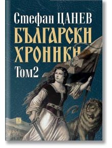 Български хроники, том 2, твърди корици - Стефан Цанев - Жанет-45 - 9786191866793