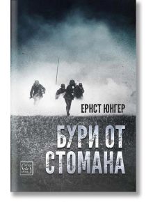 Бури от стомана, меки корици - Ернст Юнгер - Изток-Запад - 5655 - 9786190109891