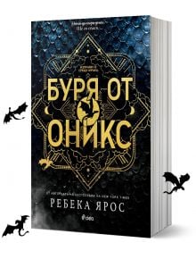 Буря от оникс - Ребека Ярос - Жена, Мъж - Сиела - 9789542849414