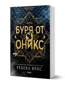 Буря от оникс - Ребека Ярос - Жена, Мъж - Сиела - 9789542849414