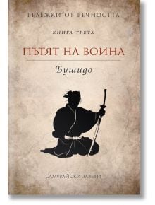 Бушидо. Пътят на воина Кн. 3 - Колектив - Пергамент Прес - 9789546410290