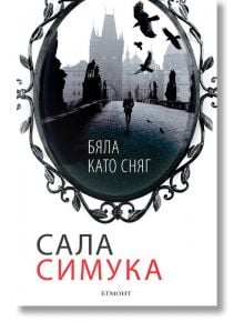 Бяла като сняг - Сала Симука - Егмонт - 9789542719199